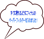 すぐに使えるようにフィナムの ペーパーフィルターを入れました！